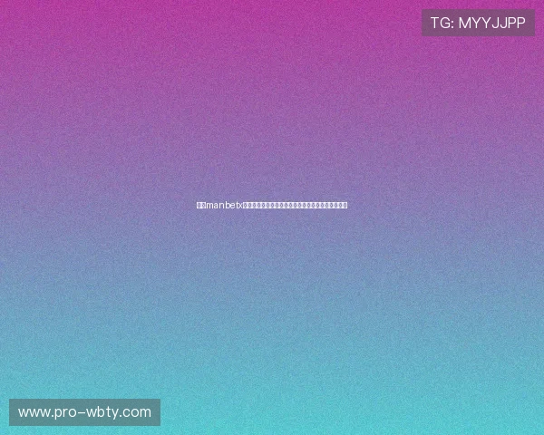 万博manbetx官网在线优惠活动介绍，助你轻松赢取更多彩金奖励