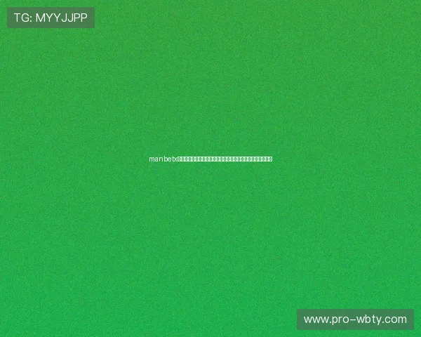 manbetx登录网址官方入口全面解析，确保用户安全顺畅体验在线娱乐