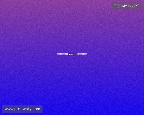 如何快速安全地进行manbetx客服登录操作详解