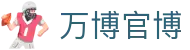 万博官博导航：官网投注入口、电竞下载与官方网站指引